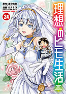 理想のヒモ生活(24)