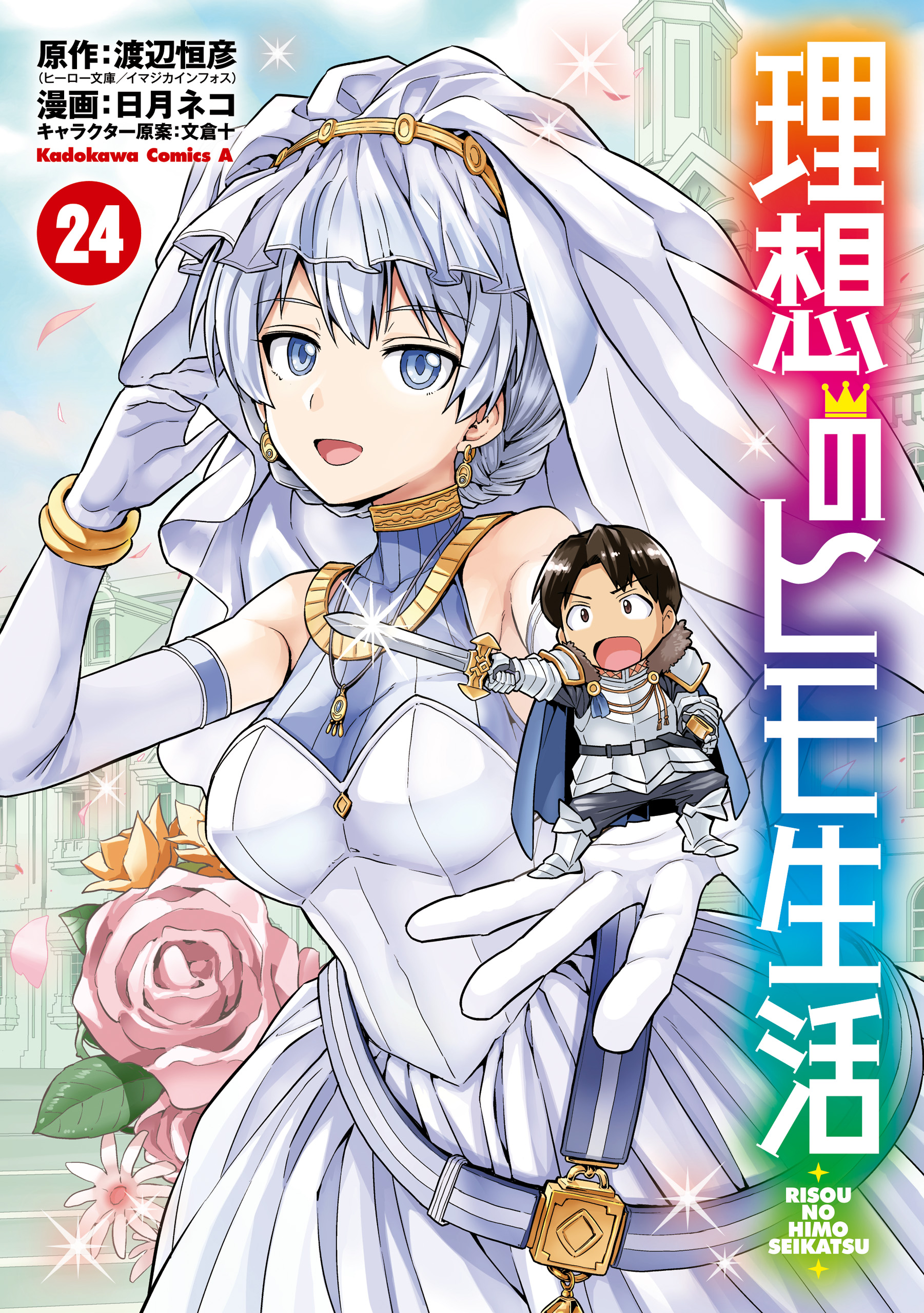 理想のヒモ生活(24) - 日月ネコ/渡辺恒彦（ヒーロー文庫／イマジカ