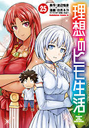 理想のヒモ生活(25)