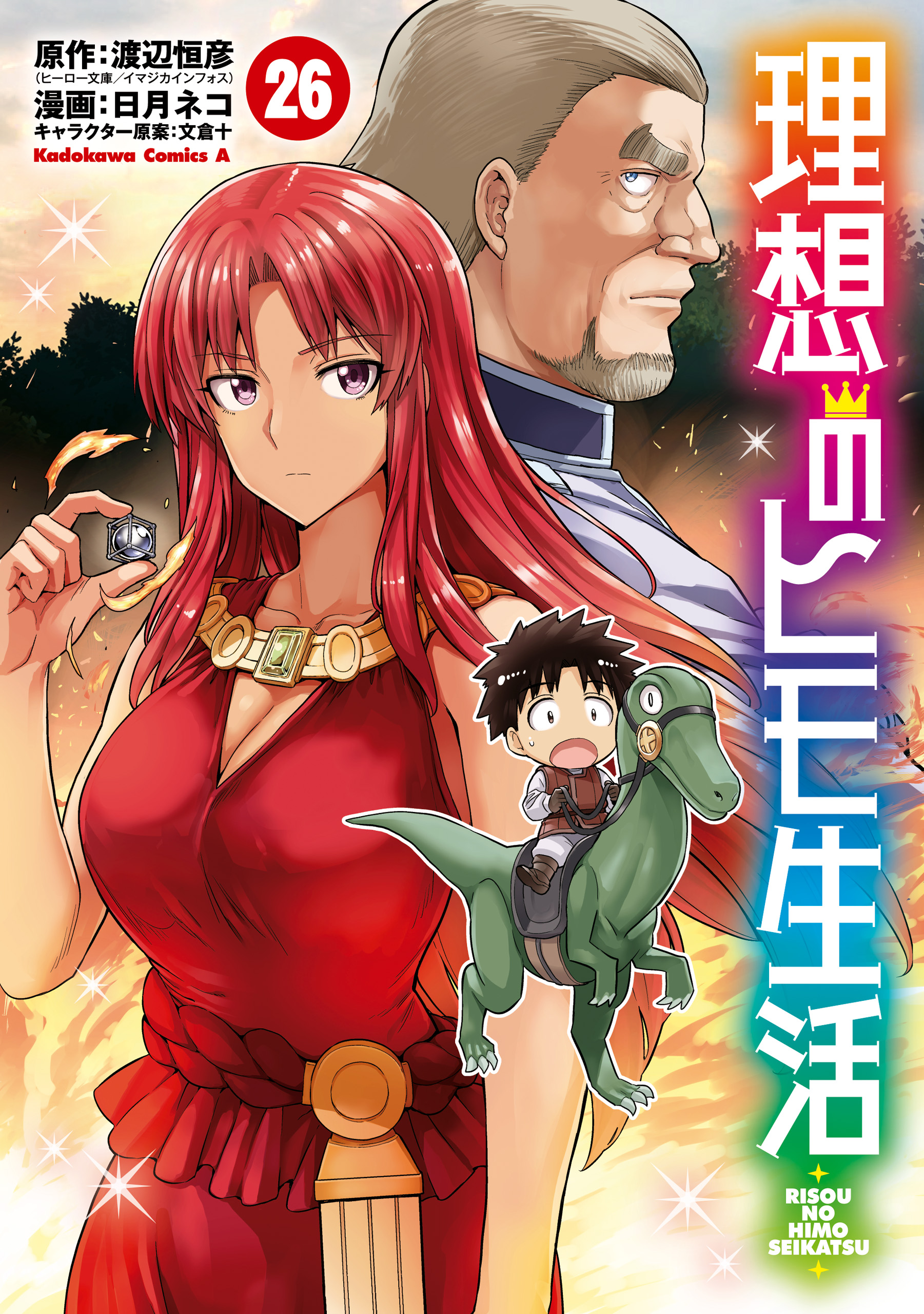 理想のヒモ生活(26)（最新刊） - 日月ネコ/渡辺恒彦（ヒーロー文庫