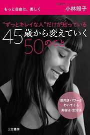 “ずっとキレイな人”だけが知っている　４５歳から変えていく５０のこと　もっと自由に、美しく