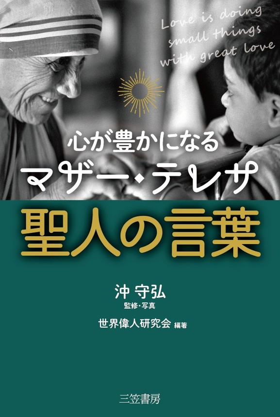 心が豊かになる マザー テレサ 聖人の言葉 世界偉人研究会 沖守弘 漫画 無料試し読みなら 電子書籍ストア ブックライブ