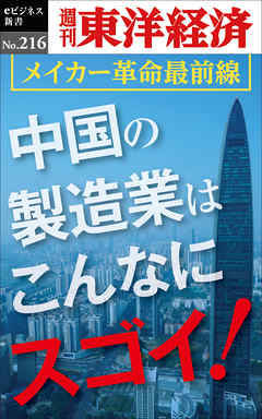 中国の製造業はこんなにスゴイ！―週刊東洋経済eビジネス新書No.216