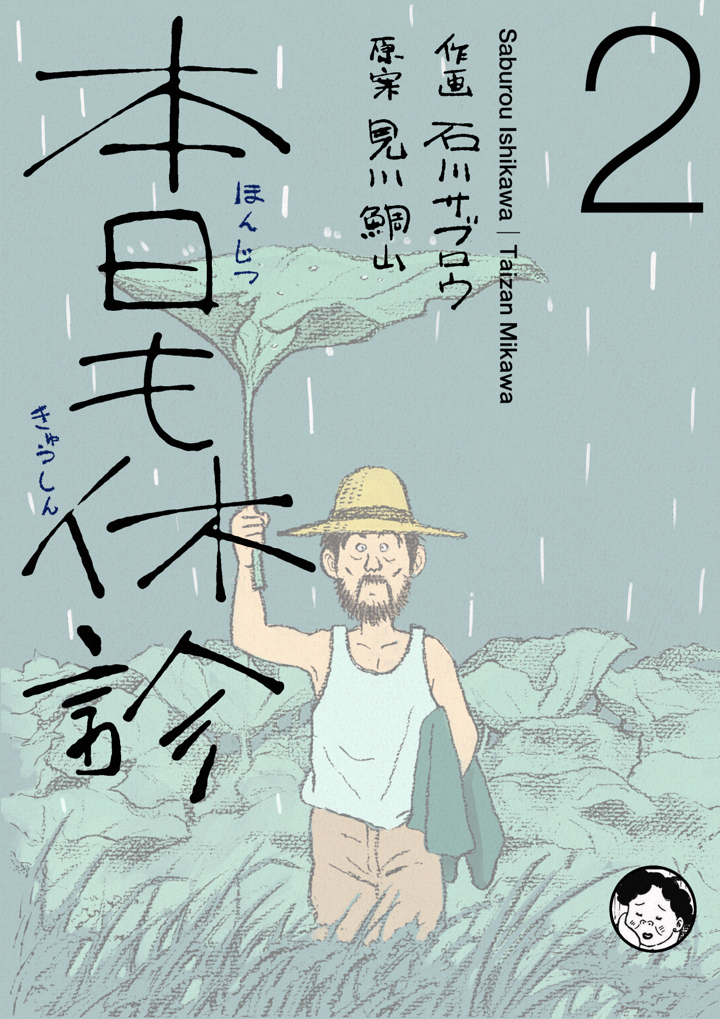 本日も休診2巻（最新刊） - 石川サブロウ/見川鯛山 - 漫画・ラノベ