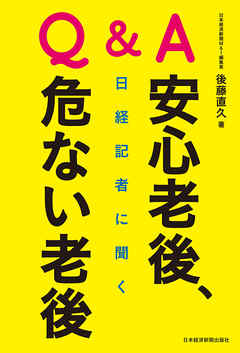 Ｑ＆Ａ　日経記者に聞く　安心老後、危ない老後