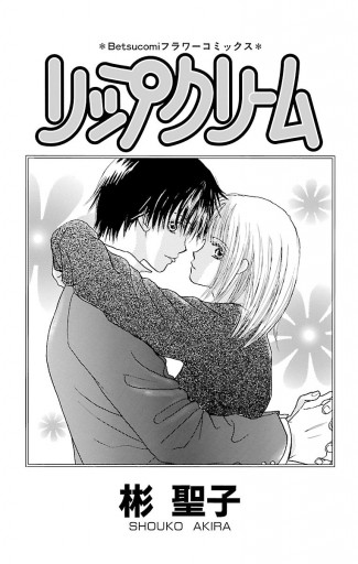 リップクリーム 漫画 無料試し読みなら 電子書籍ストア ブックライブ リップクリーム 漫画 無料試し読みなら 電子書籍ストア ブックライブ