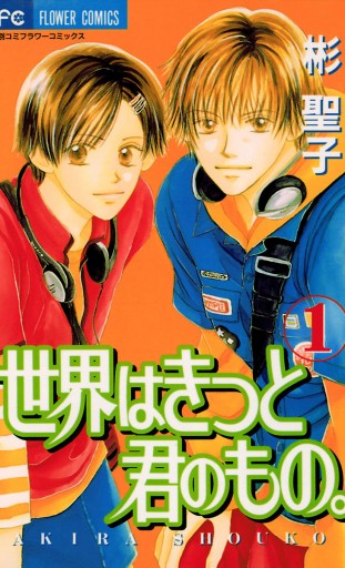 世界はきっと君のもの 1 彬聖子 漫画 無料試し読みなら 電子書籍ストア ブックライブ