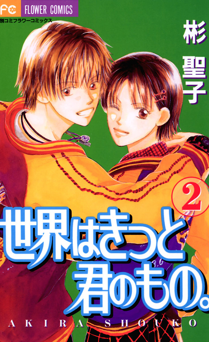 世界はきっと君のもの 2 最新刊 漫画 無料試し読みなら 電子書籍ストア ブックライブ