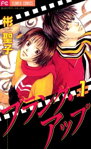 ブランク アップ 1 彬聖子 漫画 無料試し読みなら 電子書籍ストア ブックライブ ブランク アップ 1 彬聖子 漫画 無料試し読みなら 電子書籍ストア ブックライブ