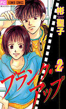 ブランク・アップ 2