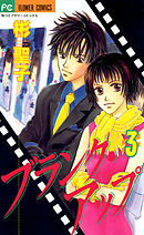 ブランク・アップ 3