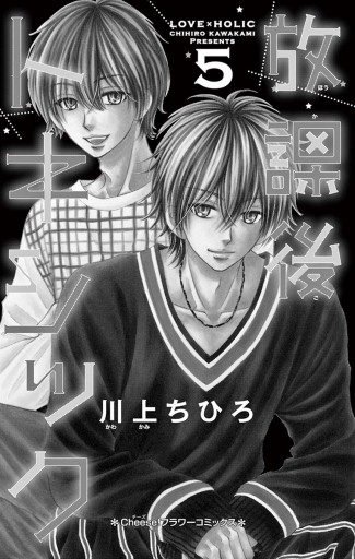 放課後トキシック 5 漫画 無料試し読みなら 電子書籍ストア ブックライブ 放課後トキシック 5 漫画 無料試し読みなら 電子書籍ストア ブックライブ