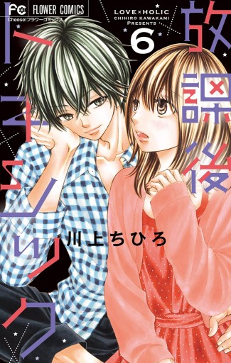 放課後トキシック 6 川上ちひろ 漫画 無料試し読みなら 電子書籍ストア ブックライブ 放課後トキシック 6 川上ちひろ 漫画 無料試し読みなら 電子書籍ストア ブックライブ