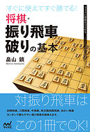 すぐに使えてすぐ勝てる！将棋・振り飛車破りの基本