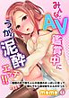 みんなでＡＶ鑑賞中にうっかり泥酔エッチ！！～暗闇の中で姉ちゃんの友達のおっぱいと思って揉んでたら実は姉ちゃんのだった～ 第1巻