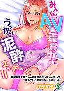 みんなでＡＶ鑑賞中にうっかり泥酔エッチ！！～暗闇の中で姉ちゃんの友達のおっぱいと思って揉んでたら実は姉ちゃんのだった～ 第4巻