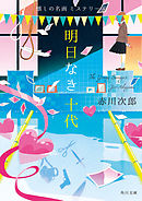 明日なき十代　懐しの名画ミステリー（４）