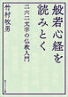 般若心経を読みとく　二六二文字の仏教入門