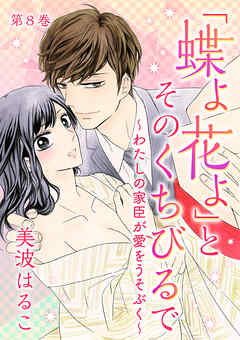 「蝶よ花よ」とそのくちびるで～わたしの家臣が愛をうそぶく～　第8巻