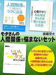 モタさんの人間関係で悩まないセット