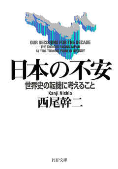 日本の不安　世界史の転機に考えること
