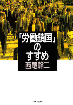 「労働鎖国」のすすめ - 西尾幹二 - ビジネス・実用書・無料試し読みなら、電子書籍・コミックストア ブックライブ
