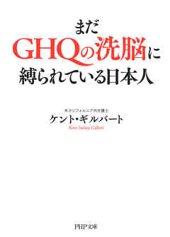 まだGHQの洗脳に縛られている日本人（PHP文庫）