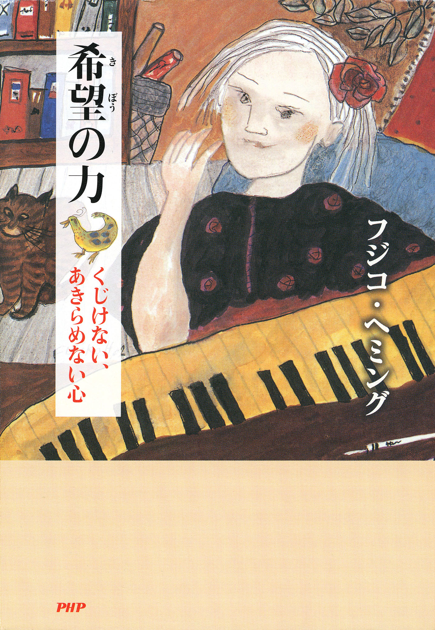 希望の力 くじけない あきらめない心 フジコ ヘミング 漫画 無料試し読みなら 電子書籍ストア ブックライブ