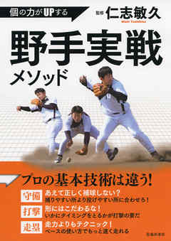 個の力がUPする　野手実戦メソッド（池田書店）