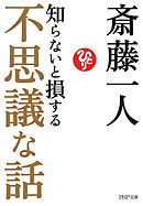 知らないと損する不思議な話（PHP文庫）
