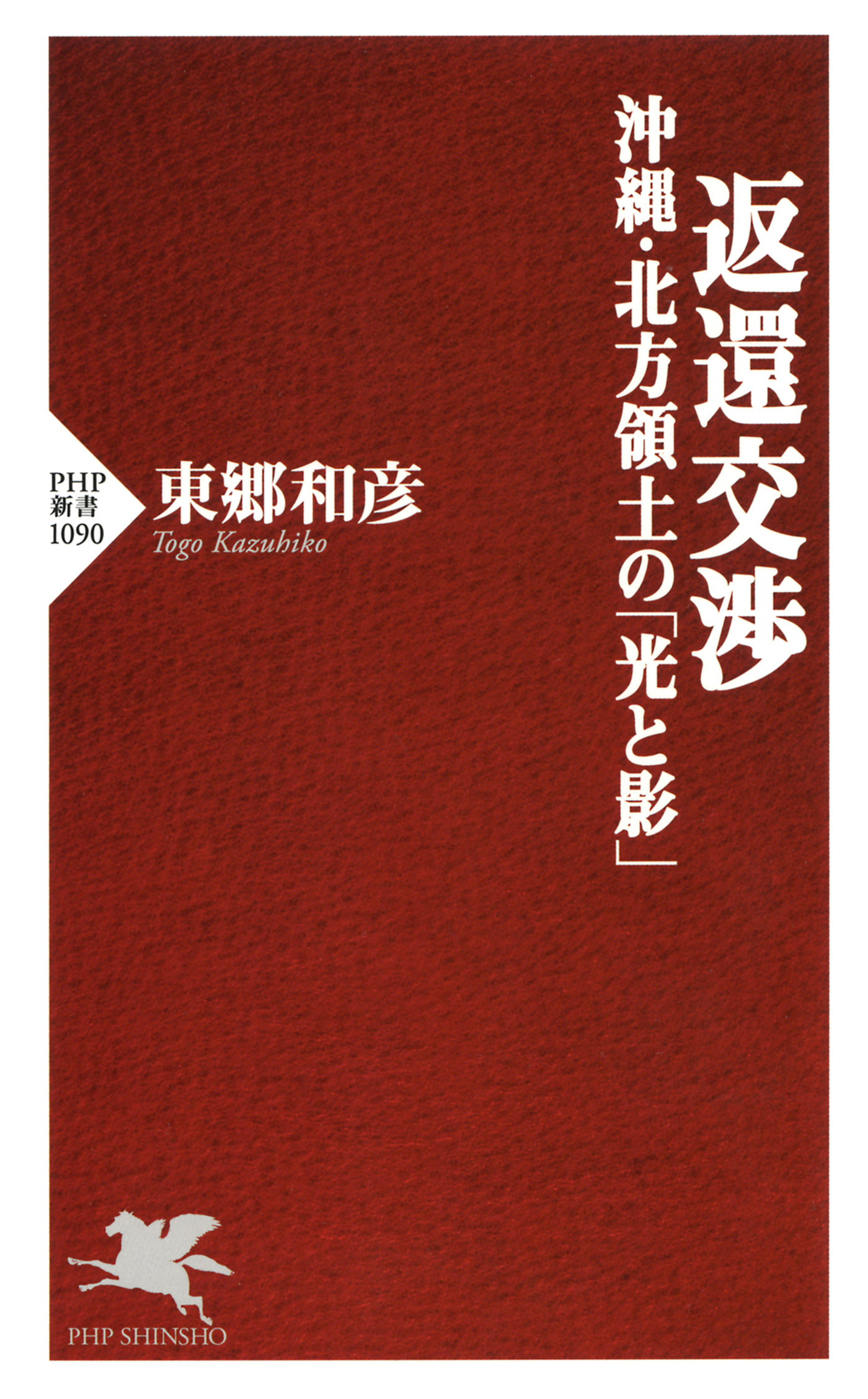 返還交渉 沖縄・北方領土の「光と影」 - 東郷和彦 - 漫画・ラノベ