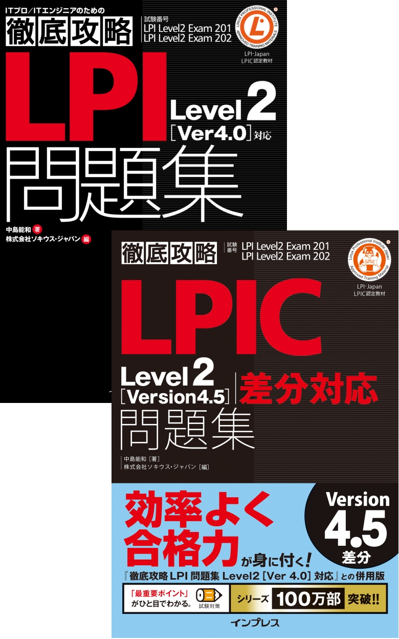 最高 Linux教科書 LPICレベル2 Version 4.5対応 agapeeurope.org