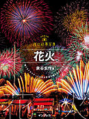 夜の絶景写真 花火編