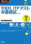 TOEFL ITPテスト本番模試 改訂版（音声ＤＬ付）