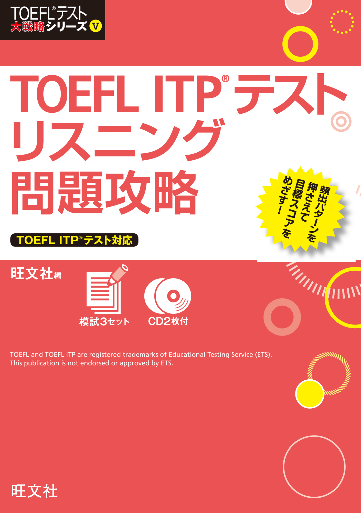 TOEFL ITPテストリスニング問題攻略（音声ＤＬ付） - 旺文社 - 漫画