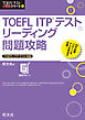 TOEFL ITPテストリーディング問題攻略