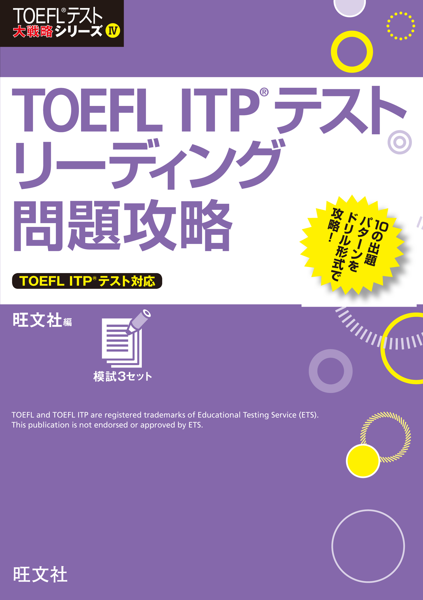 TOEFL ITPテストリーディング問題攻略 - 旺文社 - 漫画・ラノベ（小説