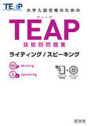 TEAP技能別問題集ライティング/スピーキング（音声ＤＬ付）