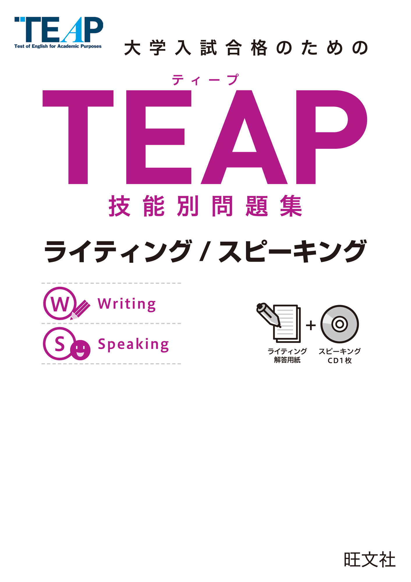 TEAP技能別問題集ライティング/スピーキング（音声ＤＬ付） - 旺文社