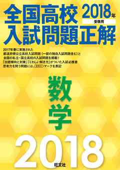 2018年受験用 全国高校入試問題正解 数学