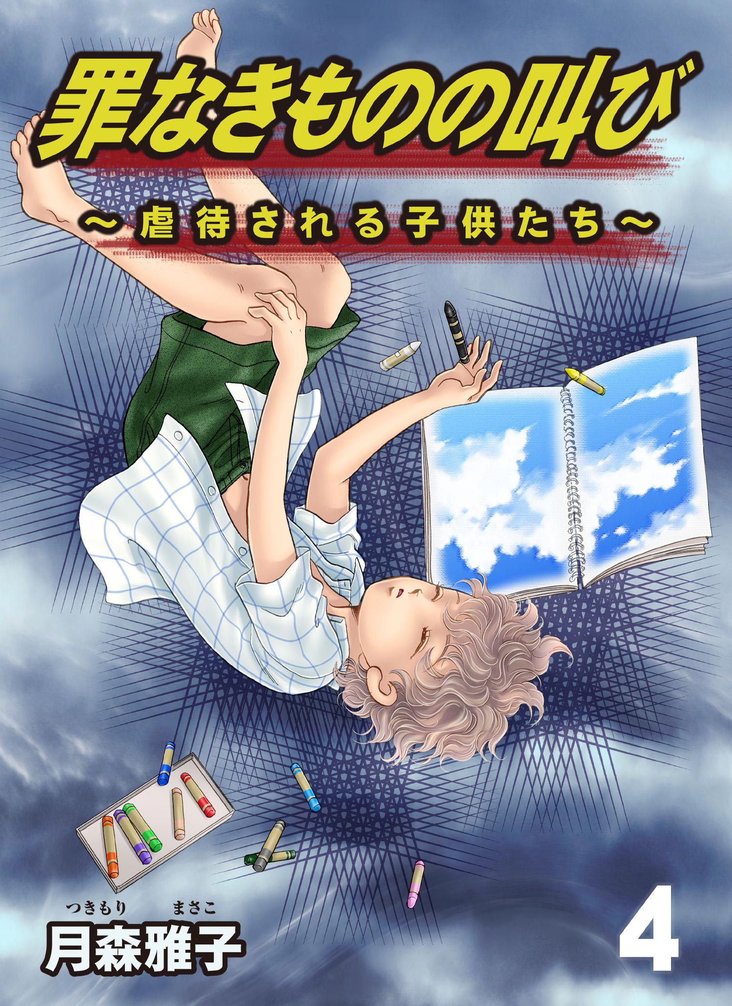 罪なきものの叫び 虐待される子供たち 4 漫画 無料試し読みなら 電子書籍ストア ブックライブ