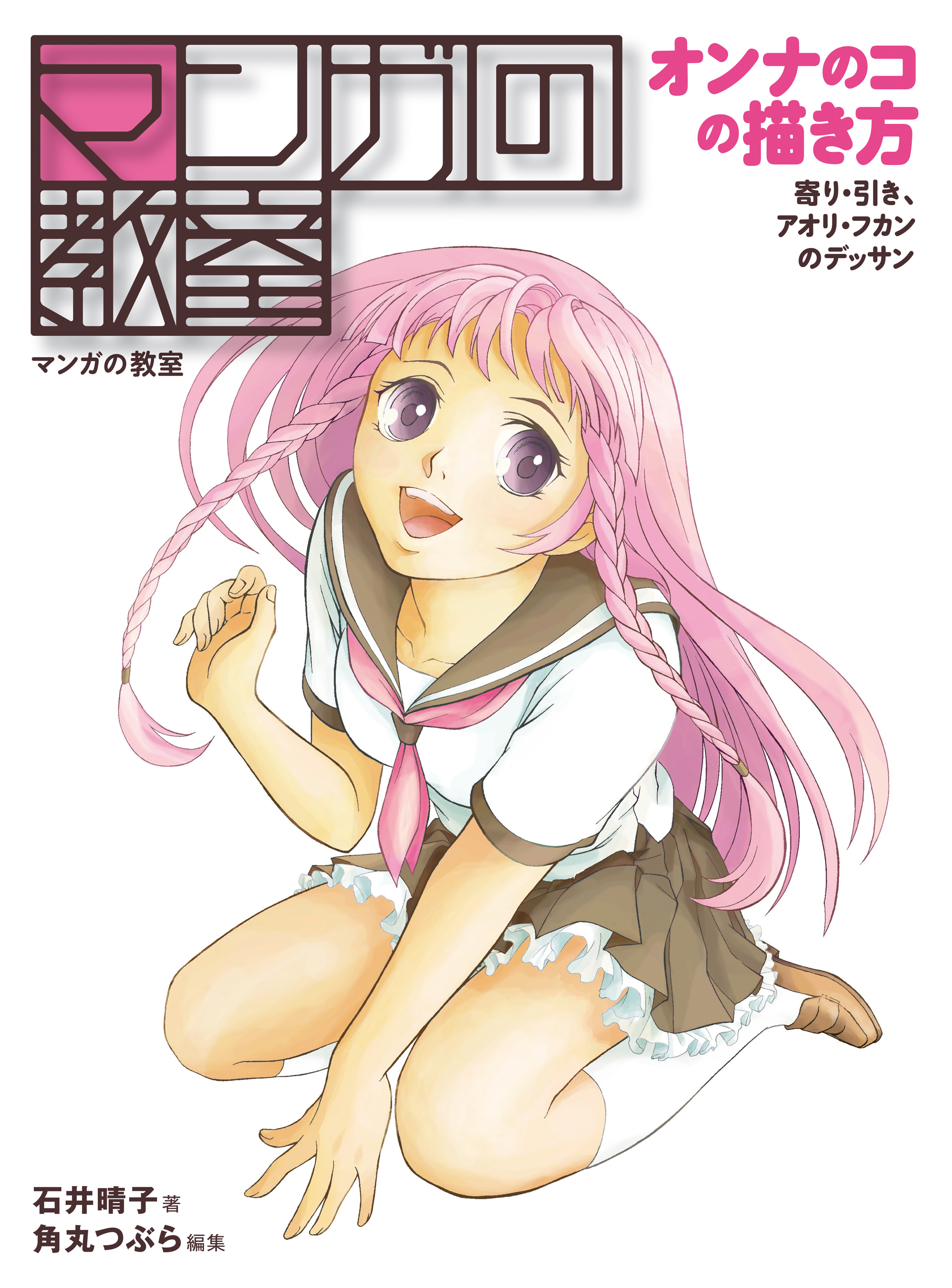 マンガの教室 オンナのコの描き方 寄り 引き アオリ フカンのデッサン 石井晴子 角丸つぶら 漫画 無料試し読みなら 電子書籍ストア ブックライブ