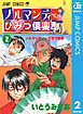ノルマンディーひみつ倶楽部 2