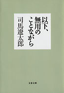 以下、無用のことながら