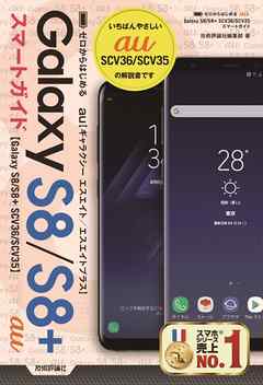 ゼロからはじめる　au Galaxy S8／S8+ SCV36／SCV35 スマートガイド