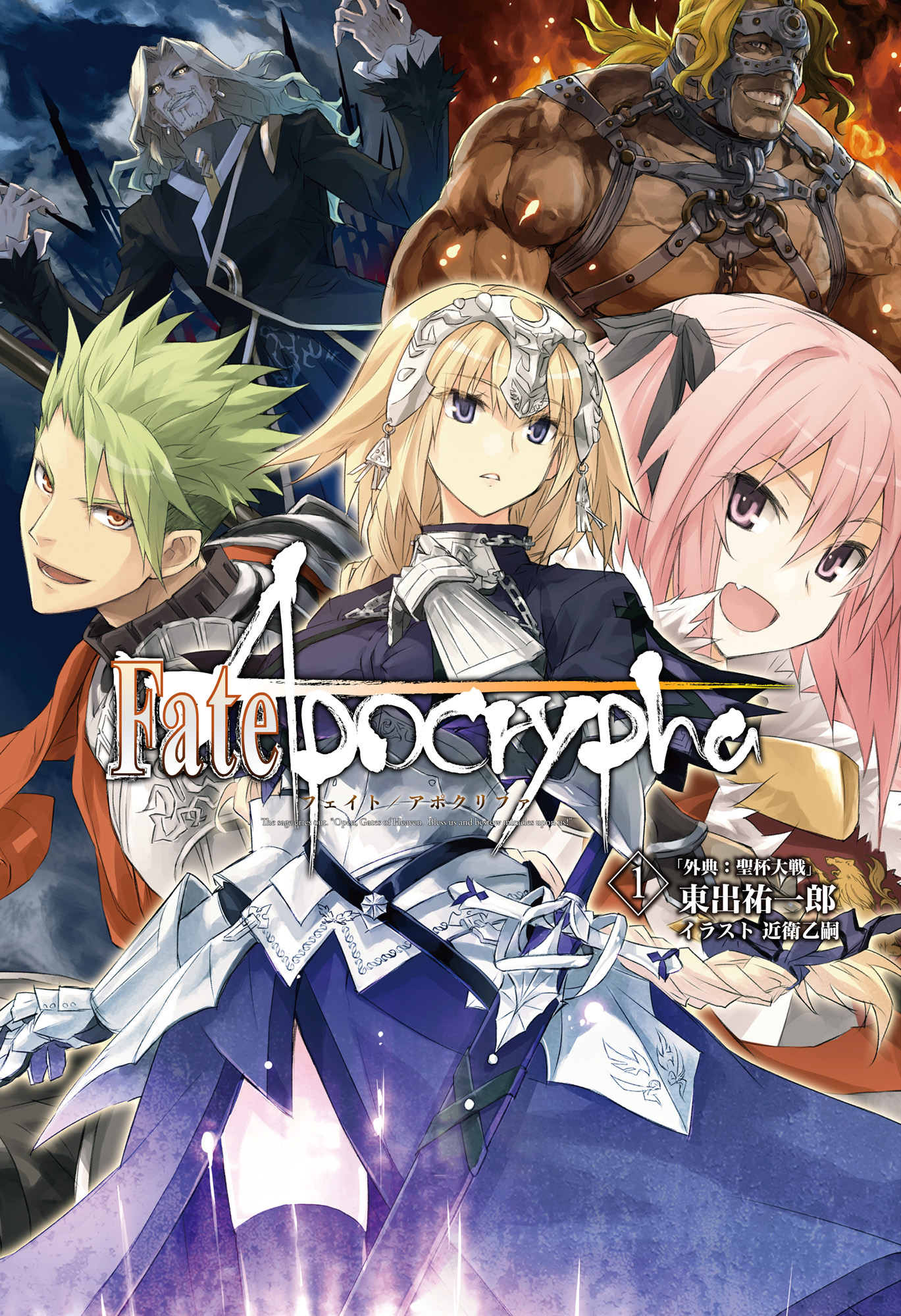 Fate Apocrypha Vol 1 外典 聖杯大戦 東出祐一郎 Type Moon 漫画 無料試し読みなら 電子書籍ストア ブックライブ