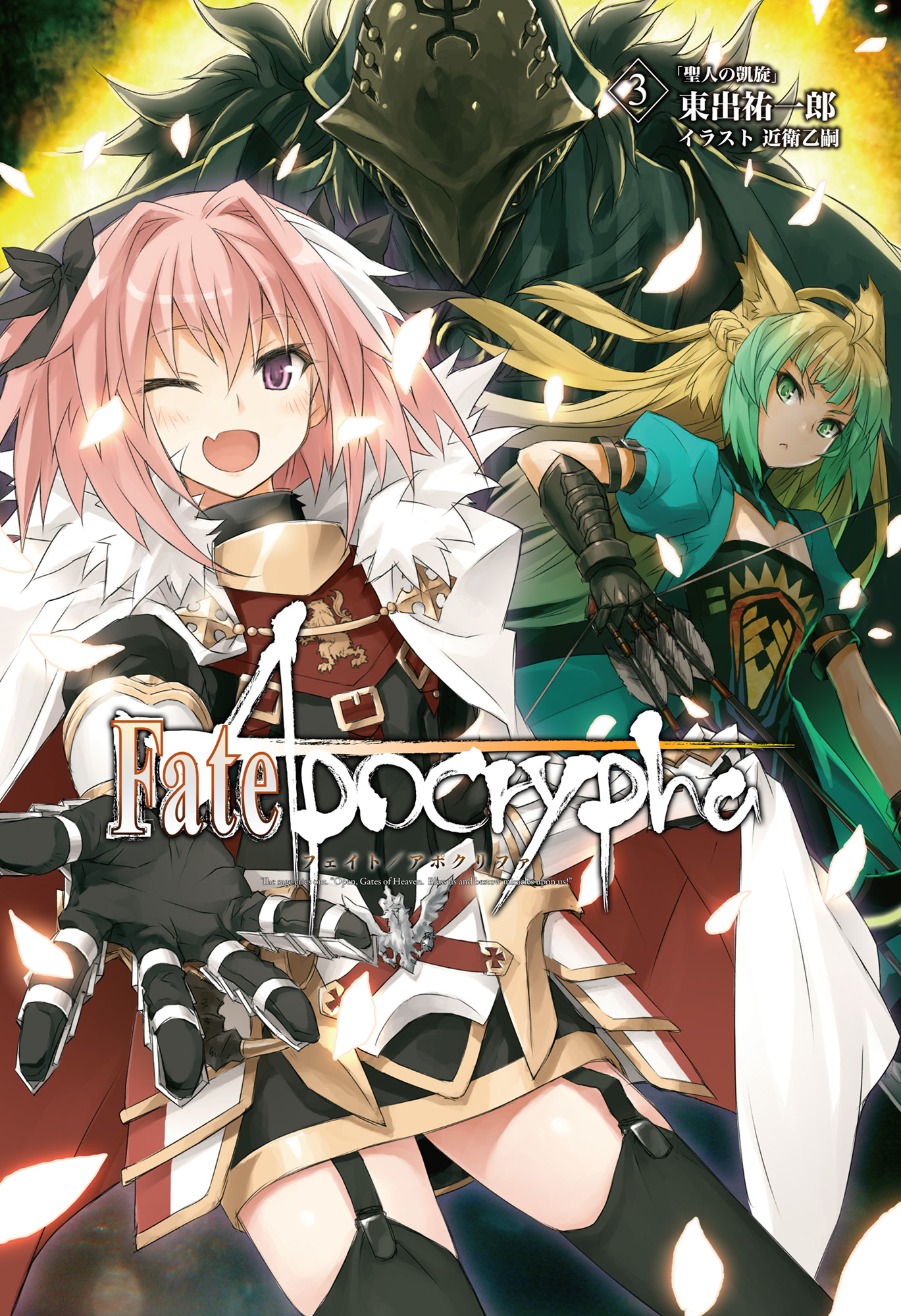 Fate Apocrypha Vol 3 聖人の凱旋 漫画 無料試し読みなら 電子書籍ストア ブックライブ