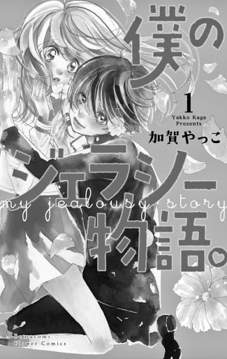 僕のジェラシー物語 1 漫画 無料試し読みなら 電子書籍ストア ブックライブ 僕のジェラシー物語 1 漫画 無料試し読みなら 電子書籍ストア ブックライブ