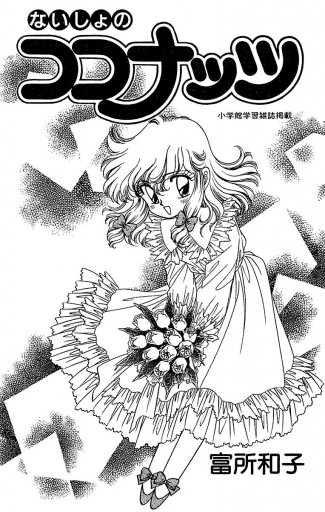 ないしょのココナッツ 1 - 富所和子 - 少女マンガ・無料試し読みなら