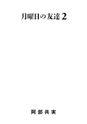 月曜日の友達 2（最新刊） - 阿部共実 - 漫画・無料試し読みなら、電子